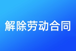 解除劳动合同登报声明格式\范本