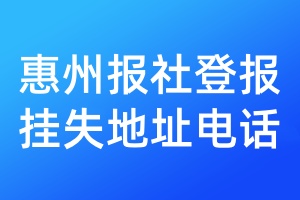 惠州报社登报挂失地址电话
