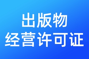 出版物经营许可证遗失登报需要提供什么材料
