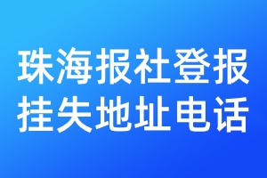 珠海报社登报挂失地址电话