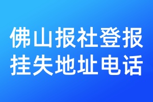 佛山报社登报挂失地址电话