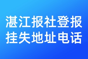 湛江报社登报挂失地址电话