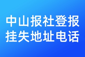 中山报社登报挂失地址电话