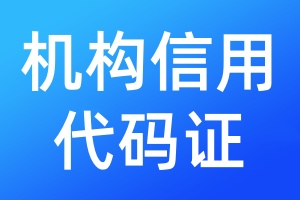 机构信用代码证登报挂失