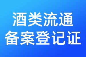 酒类流通备案登记证遗失补办流程