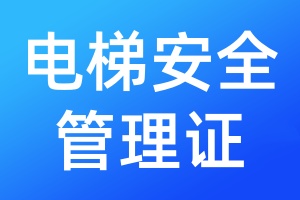 电梯安全管理证遗失登报流程