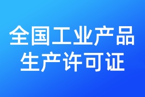 全国工业产品生产许可证遗失补办流程
