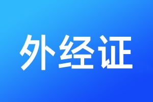 外径证丢了怎么办