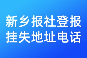 新乡报社登报挂失地址电话