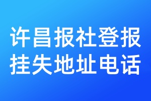 许昌报社登报挂失地址电话