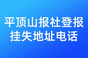 平顶山报社登报挂失地址电话