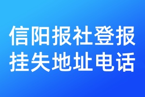 信阳报社登报挂失地址电话