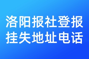洛阳报社登报挂失地址电话