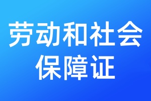 劳动和社会保障证登报挂失