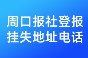 周口报社登报挂失地址电话