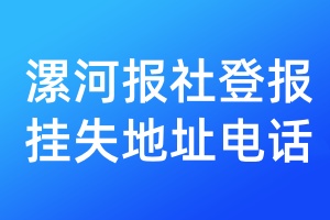 漯河报社登报挂失地址电话