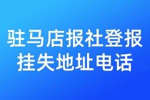 驻马店报社登报挂失地址电话