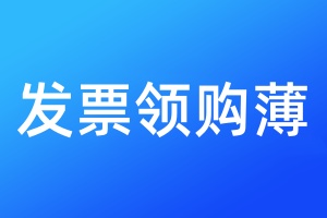 发票领购薄遗失补办流程