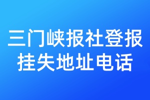三门峡报社登报挂失地址电话
