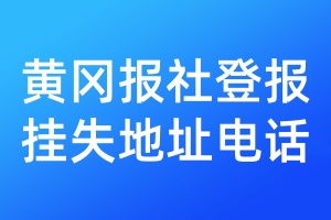 黄冈报社登报挂失地址电话