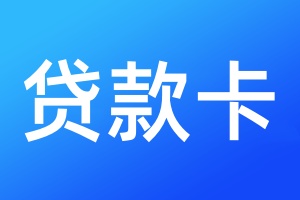 贷款卡遗失登报声明格式\范本