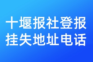 十堰报社登报挂失地址电话