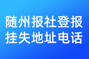 随州报社登报挂失地址电话