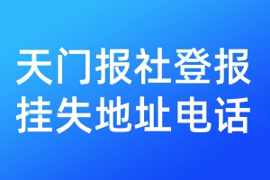 天门报社登报挂失地址电话