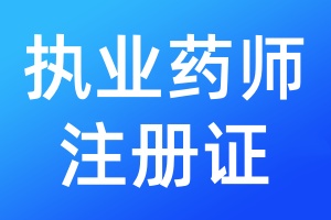 执业药师注册证遗失登报流程