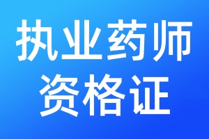 执业药师资格证遗失登报需要提供什么材料