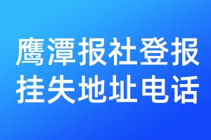 鹰潭报社登报挂失地址电话