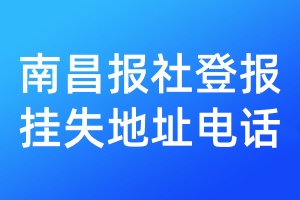 南昌报社登报挂失地址电话
