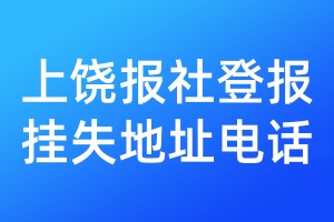 上饶报社登报挂失地址电话