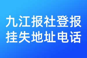 九江报社登报挂失地址电话
