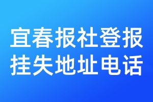 宜春报社登报挂失地址电话