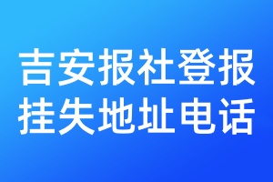 吉安报社登报挂失地址电话
