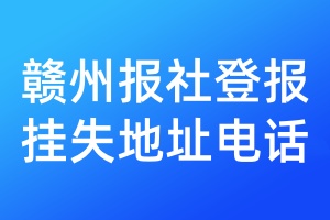 赣州报社登报挂失地址电话