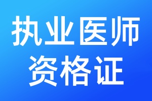 执业医师资格证