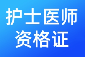 护士医师资格证遗失登报声明格式\范本