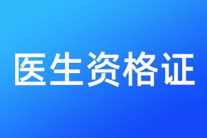 医生资格证丢失需要登报吗