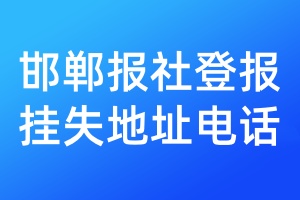 邯郸报社登报挂失地址电话
