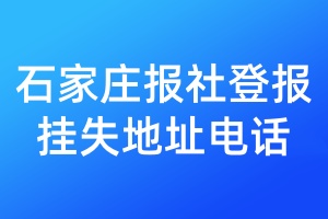 石家庄报社登报挂失地址电话