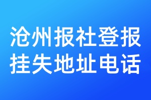 沧州报社登报挂失地址电话