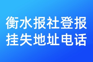 衡水报社登报挂失地址电话