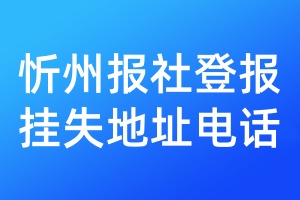 忻州报社登报挂失地址电话