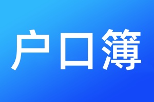 户口簿丢失需要登报吗