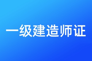 一级建造师证遗失登报声明一般几天见报