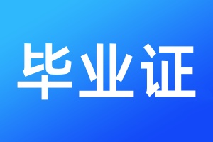 毕业证遗失登报需要提供什么材料