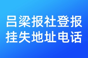 吕梁报社登报挂失地址电话