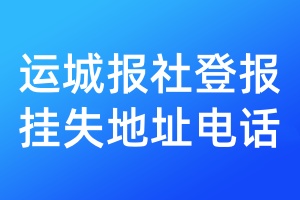运城报社登报挂失地址电话